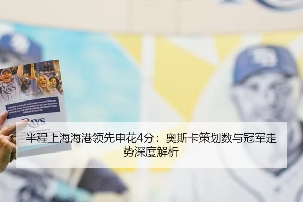 ban-cheng-shang-hai-hai-gang-ling-xian-shen-hua-fen-ao-si-ka-ce-hua-shu-yu-guan-jun-zou-shi-shen-du-jie-xi-2-148.jpg