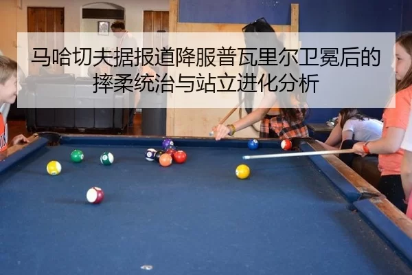 ma-ha-qie-fu-ju-bao-dao-xiang-fu-pu-wa-li-er-wei-mian-hou-de-shuai-rou-tong-zhi-yu-zhan-li-jin-hua-fen-xi-1-426.jpg