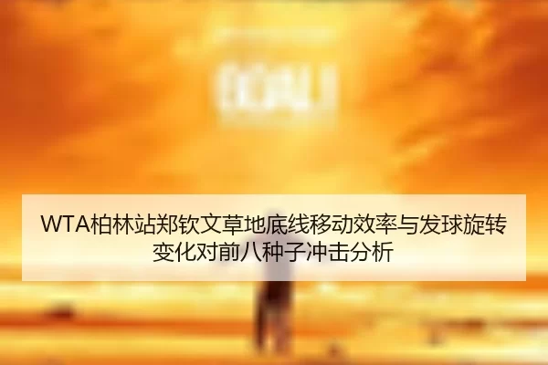 bo-lin-zhan-zheng-qin-wen-cao-di-di-xian-yi-dong-xiao-lv-yu-fa-qiu-xuan-zhuan-bian-hua-dui-qian-ba-zhong-zi-chong-ji-2-960.jpg